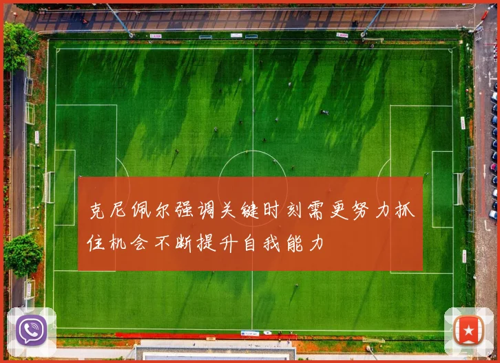 克尼佩尔强调关键时刻需更努力抓住机会不断提升自我能力