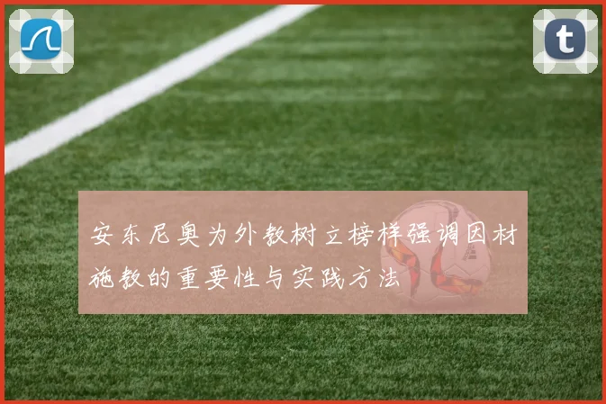 安东尼奥为外教树立榜样强调因材施教的重要性与实践方法