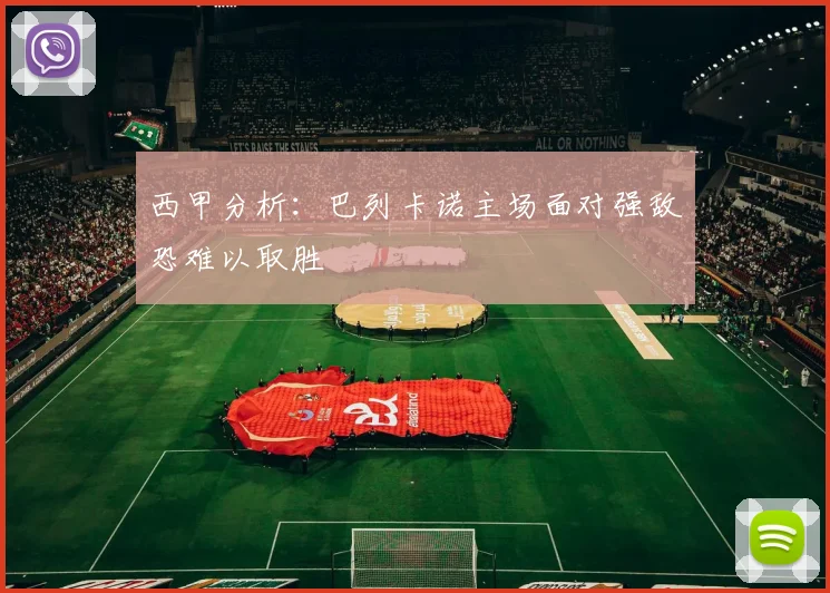 西甲分析：巴列卡诺主场面对强敌恐难以取胜