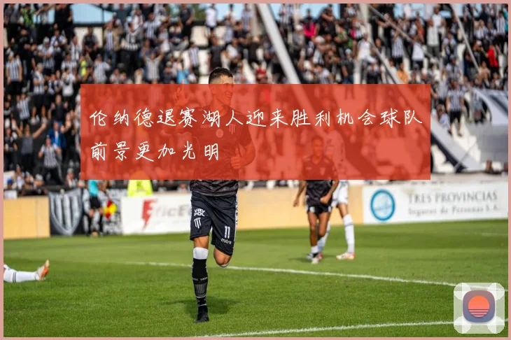 伦纳德退赛湖人迎来胜利机会球队前景更加光明