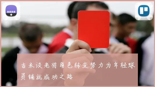 吉米谈老将角色转变努力为年轻球员铺就成功之路