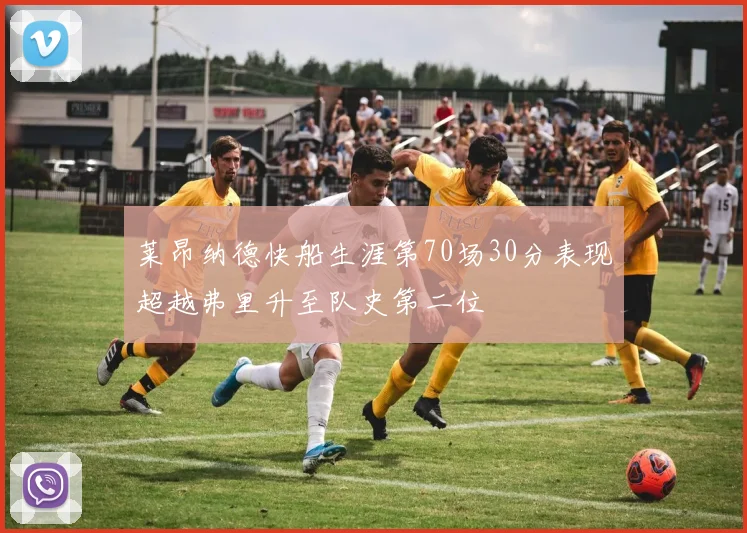 莱昂纳德快船生涯第70场30分表现超越弗里升至队史第二位