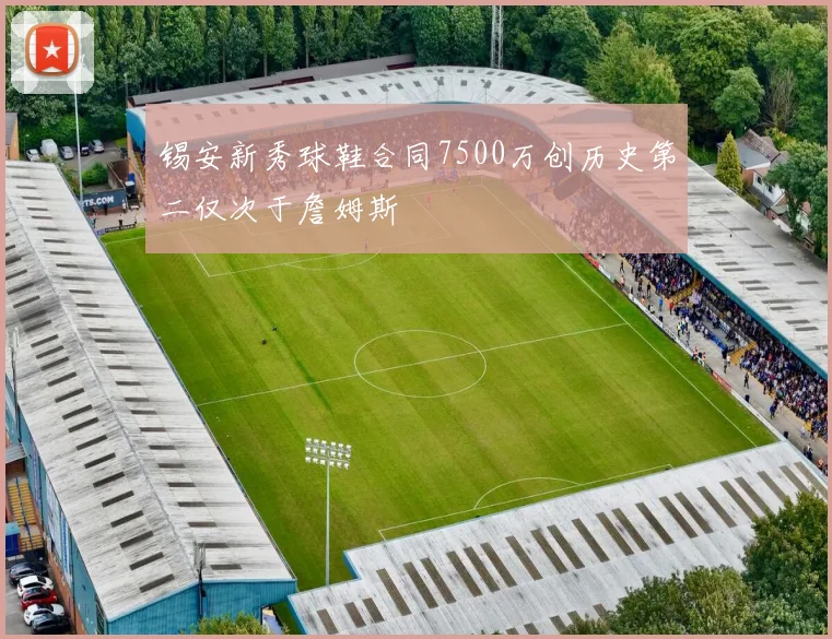 锡安新秀球鞋合同7500万创历史第二仅次于詹姆斯
