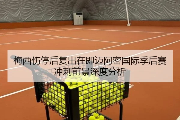 梅西伤停后复出在即迈阿密国际季后赛冲刺前景深度分析 - 18LUCKSPORTS